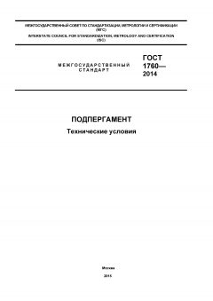 ГОСТ 1760-2014