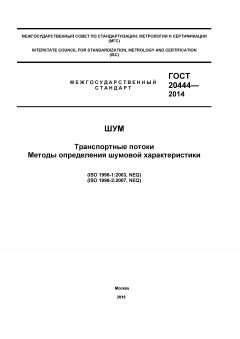 ГОСТ 20444-2014