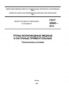 ГОСТ 20900-2014