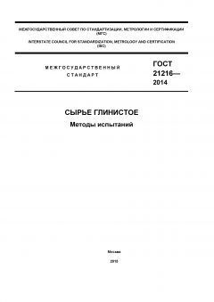 ГОСТ 21216-2014