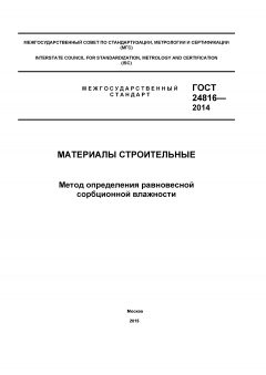 ГОСТ 24816-2014