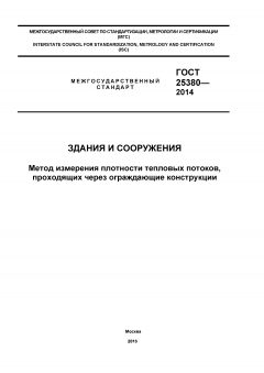 ГОСТ 25380-2014