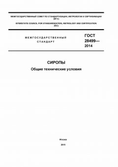 ГОСТ 28499-2014