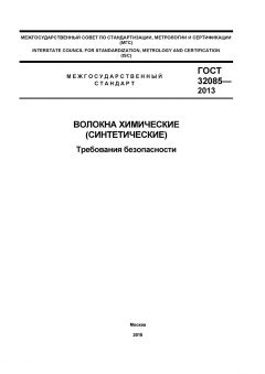 ГОСТ 32085-2013