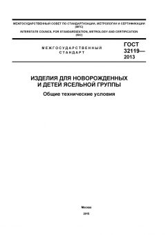 ГОСТ 32119-2013