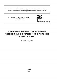 ГОСТ 32451-2013