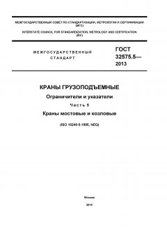 ГОСТ 32575.5-2013