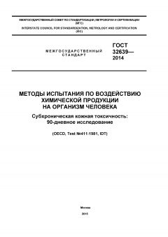 ГОСТ 32639-2014