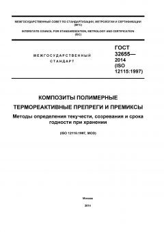 ГОСТ 32655-2014
