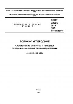 ГОСТ 32666-2014