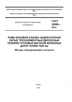 ГОСТ 32699-2014