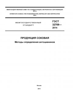 ГОСТ 32709-2014