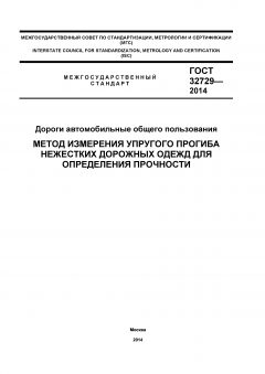 ГОСТ 32729-2014