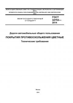 ГОСТ 32753-2014
