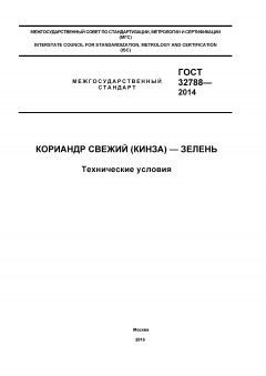 ГОСТ 32788-2014