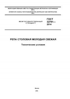 ГОСТ 32791-2014