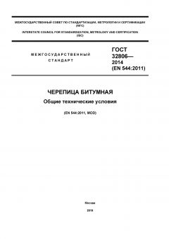 ГОСТ 32806-2014