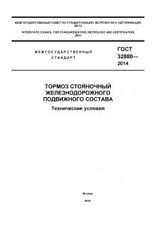 ГОСТ 32880-2014