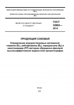 ГОСТ 32903-2014