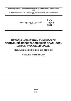 ГОСТ 33043-2014