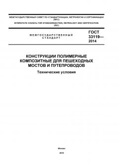 ГОСТ 33119-2014