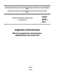ГОСТ 4070-2014