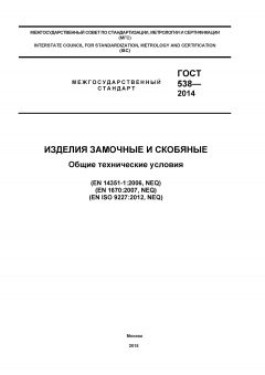ГОСТ 538-2014