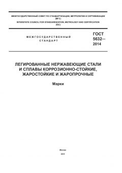 ГОСТ 5632-2014