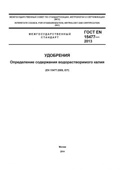 ГОСТ EN 15477-2013