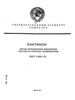 ГОСТ 11645-73