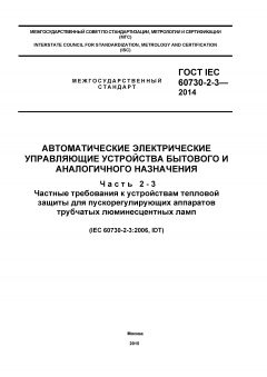 ГОСТ IEC 60730-2-3-2014