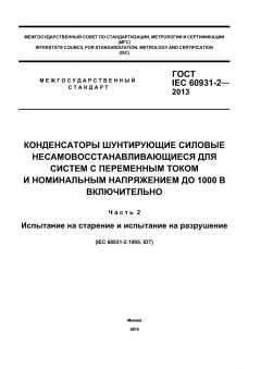 ГОСТ IEC 60931-2-2013