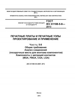 ГОСТ IEC 61188-5-8-2013