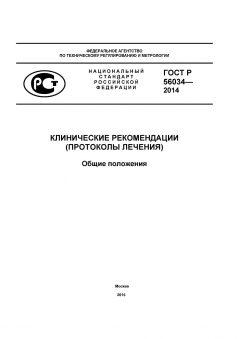 ГОСТ Р 56034-2014