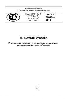 ГОСТ Р 56036-2014