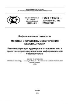 ГОСТ Р 56045-2014