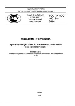 ГОСТ Р ИСО 10018-2014