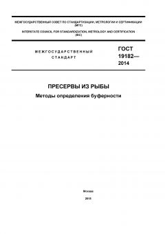 ГОСТ 19182-2014