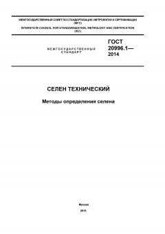 ГОСТ 20996.1-2014