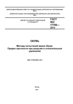 ГОСТ ISO 17706-2013