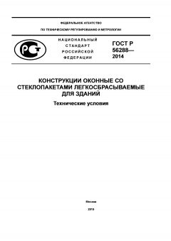 ГОСТ Р 56288-2014