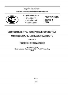 ГОСТ Р ИСО 26262-1-2014