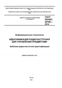 ГОСТ ISO/IEC 29160-2014