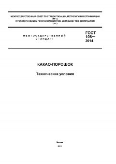 ГОСТ 108-2014