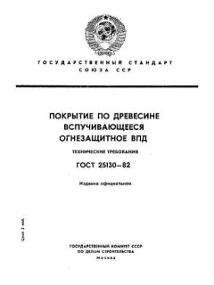 ГОСТ 25130-82