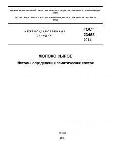 ГОСТ 23453-2014