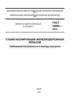 ГОСТ 32695-2014