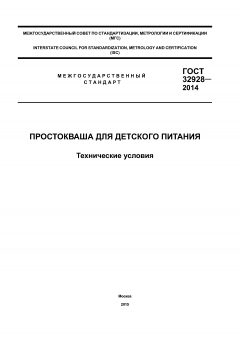 ГОСТ 32928-2014