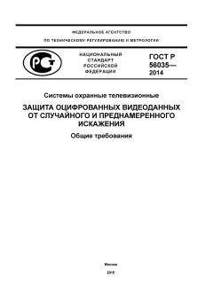 ГОСТ Р 56035-2014