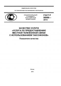 ГОСТ Р 56088-2014